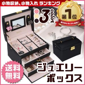 【販売終了】 アクセサリーケース ジュエリーボックス おしゃれ 小物入れ 大容量