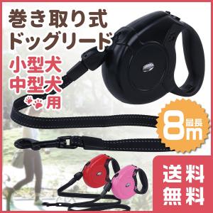 【販売終了】 犬用リード 伸縮 ペット 小型 中型犬 最長8m 巻き取り式 おしゃれ