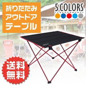 【販売終了】アウトドアテーブル 折りたたみ ロールテーブル フォールディング 軽量 収納ケース付き
