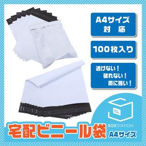 【販売終了】 BOXSTATION ビニール袋 ポリ袋 宅配 A4 100枚セット 簡易 梱包 丈夫 厚手 包装 便利 収納