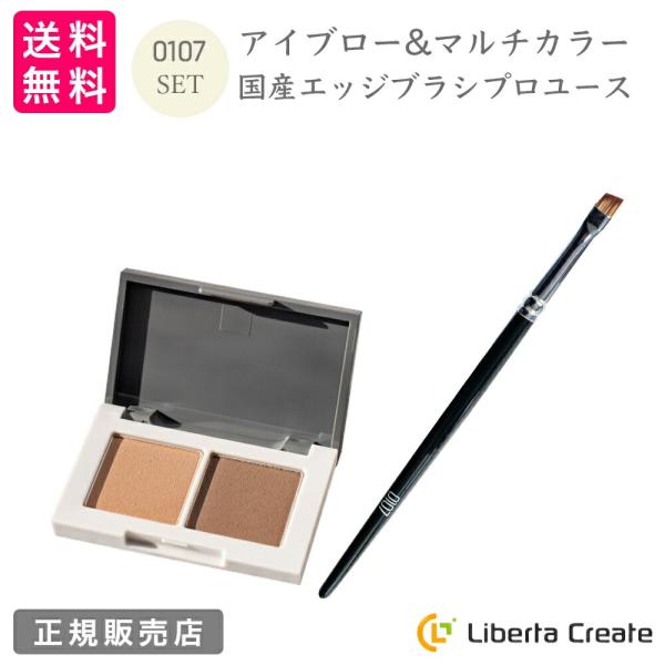 0107【オトナ】セット アイブロー&amp;マルチカラー 国産エッジブラシ セット プロユース 眉毛 シェ...