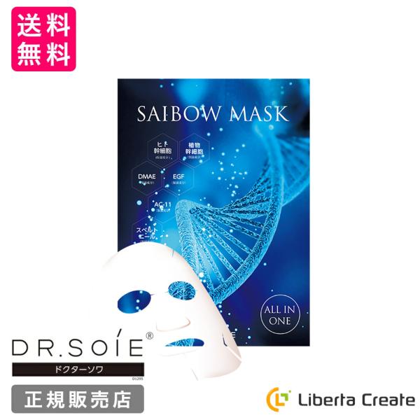 SAIBOW MASK（ サイボウ マスク ）5枚入り オールインワンマスクドクターソワ ヒト幹細胞...