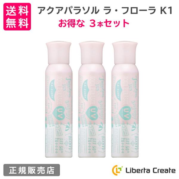 【3本セット】シーランドピューノ アクアパラソル ラ・フローラ K1 日焼け止め スプレー 100g...