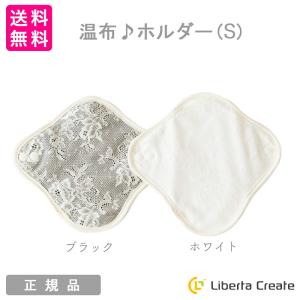 温布♪ホルダー（S） 布ライナー 女性用ライナー パンティライナー 布ナプキン おりもの対策 温活 カラードコットン使用 今治タオル おんぷ オンプ