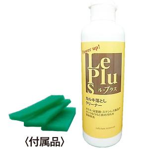 Le Plus(ル・プラス) カルキ落としクリーナー（N） 陶器・クロムメッキ・ガラス・鏡などに付いた固いガンコなウロコ汚れが落ちる！｜liberta