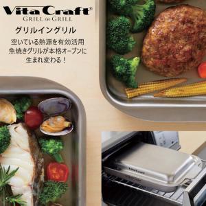 ビタクラフト グリルイングリル  [3901]  魚焼き オーブン 短時間 ECO Vita Craft