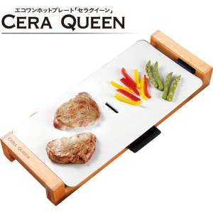 セラミックホットプレート セラクイーン 木製調理...の商品画像