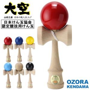 大空 けん玉 協会 認定 競技用 けん玉 山形工房 日本けん玉 協会認定 OZORA KENDAMA 国産品 カラー 赤 青 黄 水色 黒色 木地 カラー ロゴ入 子ども 大人 玩具