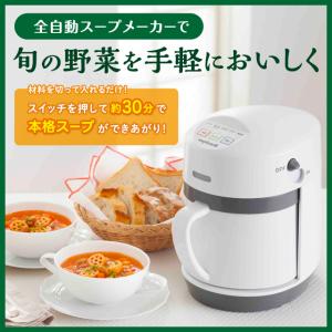 ゼンケン 全自動野菜スープメーカーミキサー 自宅で簡単調理 スープの力で免疫アップ！ ZSP-4 スープリーズR 離乳食 介護食 本格スープ