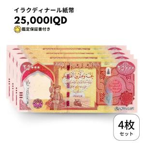 イラクディナール 4枚 極美品【鑑定保証書付】イラク 紙幣 25000 ディナール札 外貨 紙幣 コレクション 貨幣改革 ディナール ※新紙幣 /D-1｜liberty-america