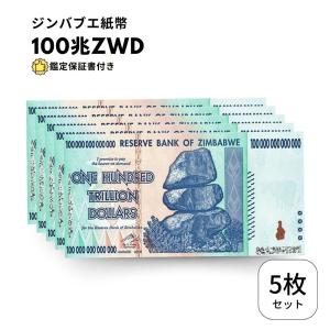 ジンバブエ ドル 100兆 5枚 【鑑定保証書付】 紙幣 ZIM BOND DOLLARS ハイパーインフレ 外貨 ズンバブエドル コレクション 高騰 J-2