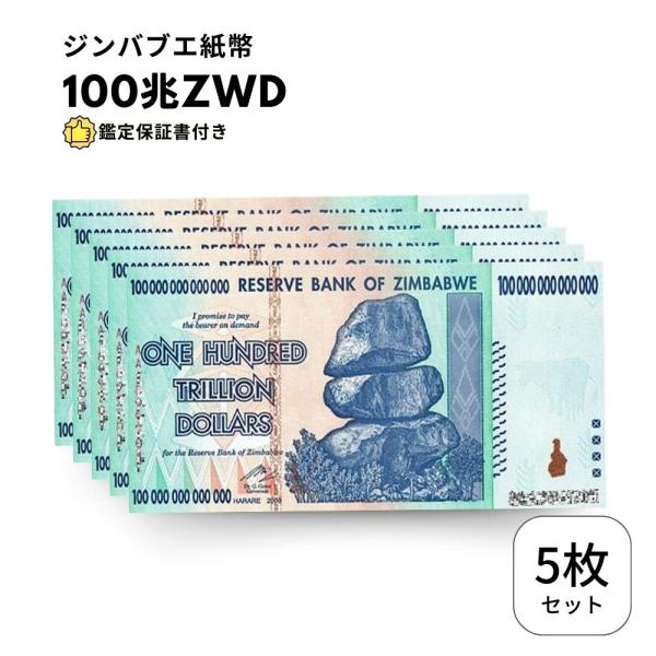 ジンバブエ ドル 100兆 5枚 【鑑定保証書付】 紙幣 ZIM BOND DOLLARS ハイパー...