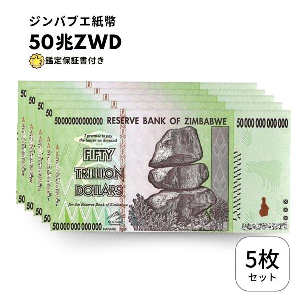 50兆ジンバブエドル 5枚【鑑定保証書付】ジンバブエ 紙幣 AUTHENTIC 50 TRILLIO...