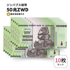 ジンバブエ ドル 100兆 10枚 【鑑定保証書付】 紙幣 AUTHENTIC ジンバブエ ドル 100兆 10枚 【鑑定保証書付】 紙幣 AUTHENTIC