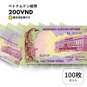 100枚 【鑑定保証書付】ベトナム ドン 200 1972 高額紙幣 ハイパーインフレ ハロン湾 VND 北部ハイフォン ドンナイ外貨 中央銀行 高騰 B-2｜liberty-america