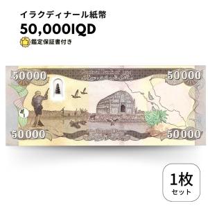 イラクディナール 1枚 極美品【鑑定保証書付】イラク 紙幣 50000 ディナール札 外貨 紙幣 コレクション 貨幣改革 新ディナール  ※新紙幣 /D-3｜liberty-america