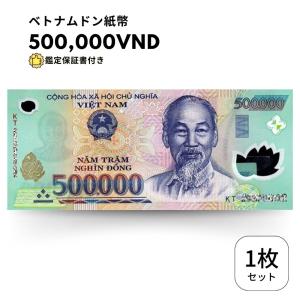 ベトナム 500,000 ドン 1枚 50万 未使用 【鑑定保証書付】 Vietnam 500,000 Dong 50万 CP｜Liberty Americaオンラインストア