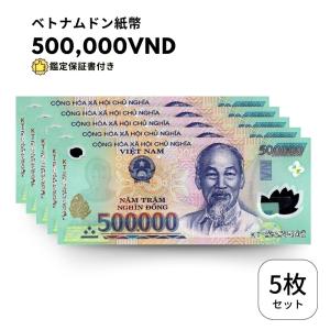 未使用 5枚 【鑑定保証書付】ベトナム 500,000 ドン Vietnam 500,000 Dong 高額紙幣 ハイパーインフレ ハロン湾 VND 北部ハイフォン ペイペイ支払い｜liberty-america