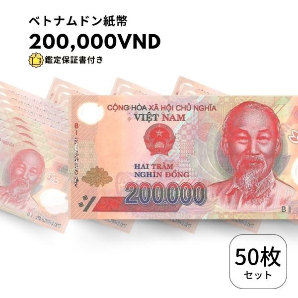 未使用 50枚 【鑑定保証書付】ベトナム 200,000 ドン dong Vietnam 200,0...