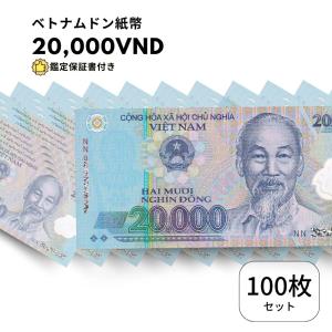 未使用 100枚 【鑑定保証書付】ベトナム 20,000 ドン Vietnam ホーチミン ハイパーインフレ ハロン湾 北部ハイフォン 中央銀行 外国為替市場 B-3