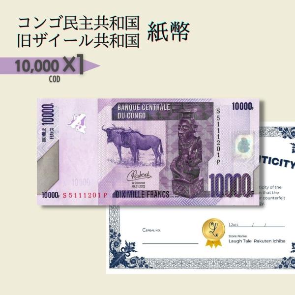 【鑑定保証書付】Congo Democratic Republic 10000 Francs, 20...