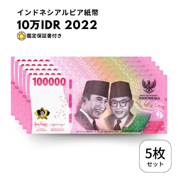 5枚【鑑定保証書付】インドネシア ルピア 紙幣 INDONESIA 100000 Rupiah CI...