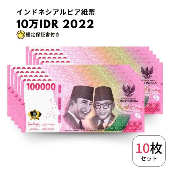 10枚【鑑定保証書付】インドネシア ルピア 紙幣 INDONESIA 100000 Rupiah C...