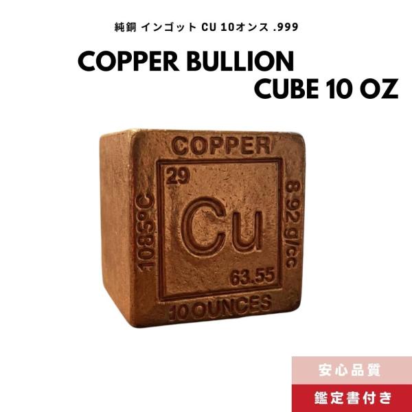 10オンス (約280g) [純度.999] 純銅 キューブ 元素周期表デザイン 刻印入り 10oz...