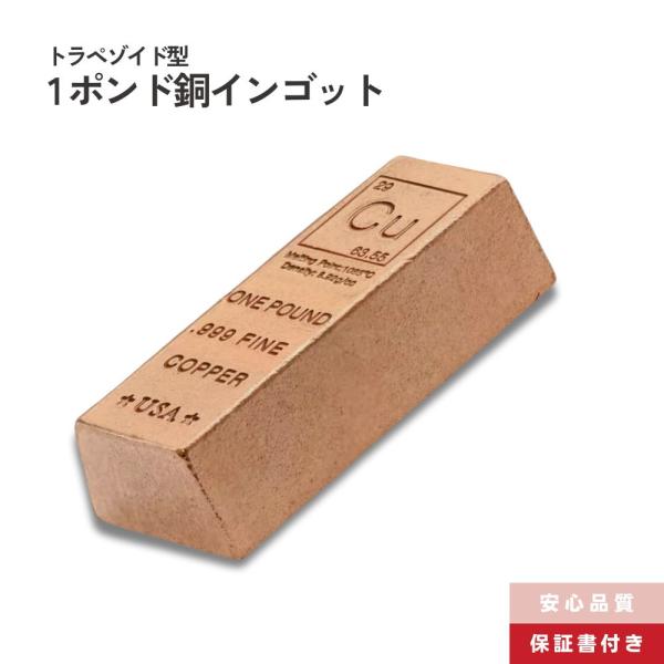 銅 延べ棒 1ポンド インゴット 純度999 化学元素 Cu /CC-4