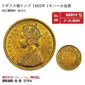 1862 NGC MS62 モハール金貨 イギリス領インド 1モハール ヴィクトリア女王 NGC-6
