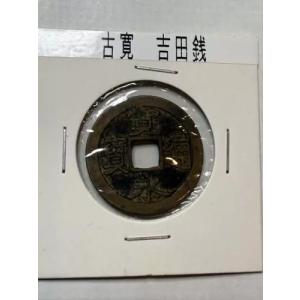 日本の古銭 三河吉田庄製 寛永吉田古銭 14