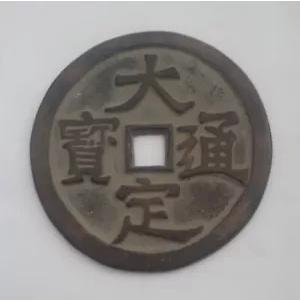 Old Larger China 中国青銅真鍮銅貨 DaDing TongBao 大定通宝 大尺寸花?