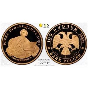 1992 ロシア 100 ルーブル 金貨 マイケル ロモノッソフ PCGS PR69 DCAM