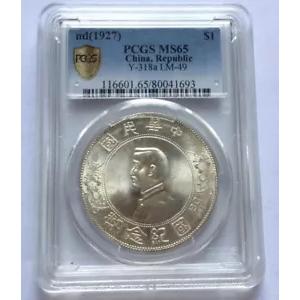 1927 年 $1 中国銀貨 PCGS MS65 Y-318a LM-49 孫文コレクション