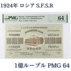 1924年 ロシア S.F.S.R. 1億ルーブル紙幣 PMG 64 Choice Uncirculated 鑑定済み アンティーク紙幣