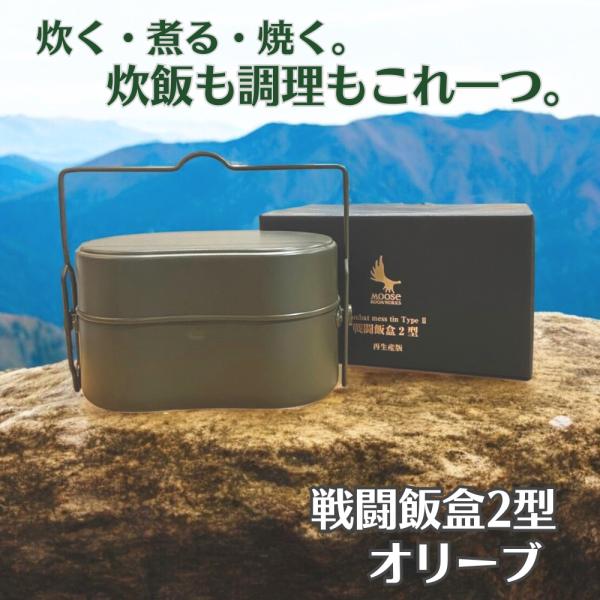 ムースルームワークス 戦闘飯盒二型 MOOSE ROOM WORKS combat messtin ...