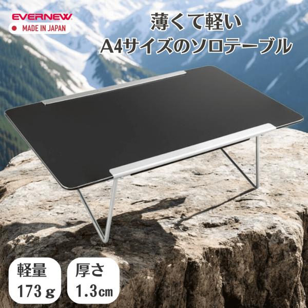 EVERNEW エバニュー AluTable light EBY530 キャンプ 登山 トレッキング
