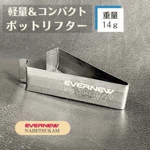 EVERNEW エバニュー NABETSUCAM EBY168 ナベツカム 鍋つかみ アウトドア キャンプ 登山 トレッキング｜liberty-base