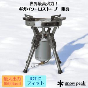 snow peak（スノーピーク） ギガパワーLIストーブ剛炎 [最大出力