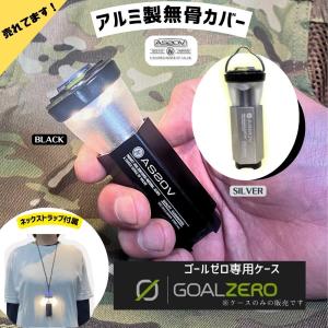 アッソブ AS2OV LANTERN COVER for GOALZERO ゴールゼロ lighthouse micro/flash用 アルミカバー ストラップ｜liberty-base