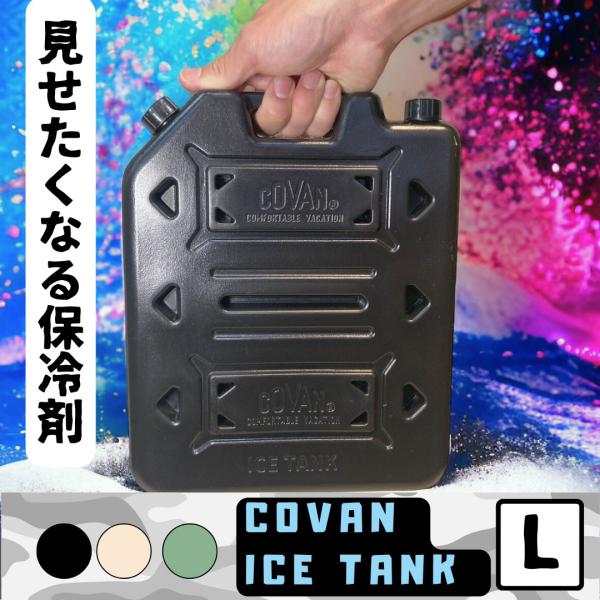 コバーン アイスタンク 保冷剤 ハードタイプ Lサイズ COVAN ICE TANK L 4個セット...