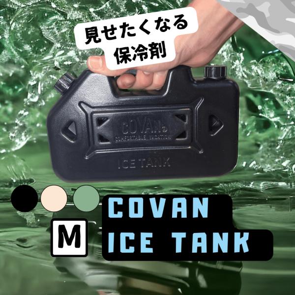 コバーン アイスタンク 保冷剤 ハードタイプ Ｍサイズ COVAN ICE TANK Ｍ 4個セット...