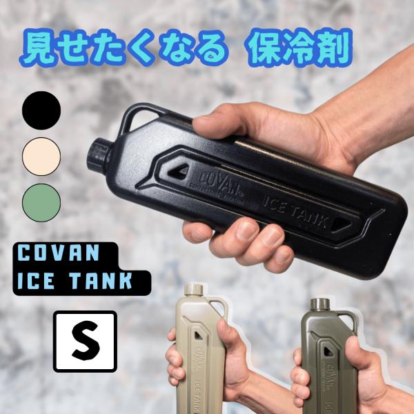 コバーン アイスタンク 保冷剤 ハードタイプ Sサイズ COVAN ICE TANK S 10個セッ...