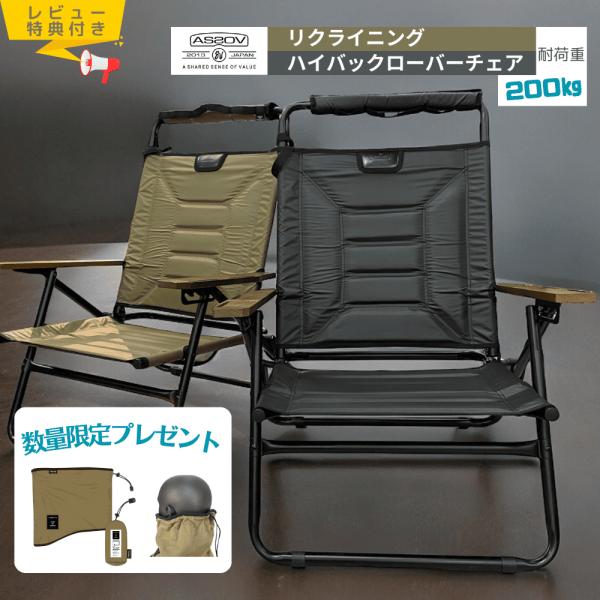 ハイバックローバーチェア アッソブ AS2OV HIGH BACK RECLINING LOW RO...