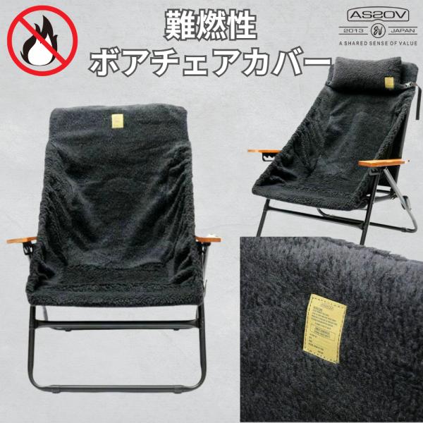 AS2OV アッソブ 難燃チェアカバー ALBERTON FIRE PROOF BOA CHAIR ...