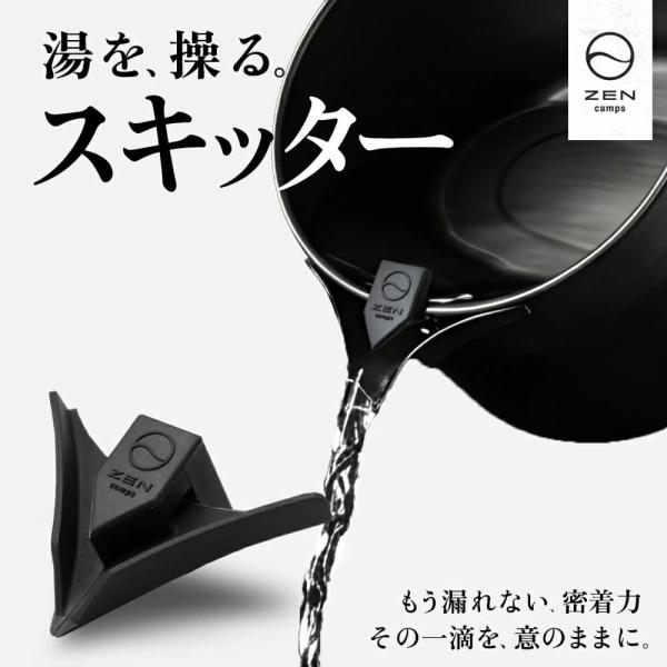 ZEN Camps スキッター 注ぎ口 シリコン クッカー シェラカップ キャンプ ケトル コーヒー...