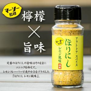 アウトドアスパイス 「ほりにしレモン風味」｜liberty-base