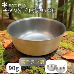 snowpeak チタンダブルボウル 400 TW-240 カップ ボウル 食器 割れない 温冷 保温 保冷 チタン 製 バーベキュー スタッキング キャンプ アウトドア スノーピーク