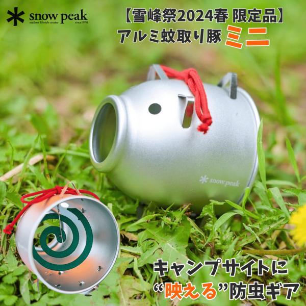スノーピーク Snow Peak アルミ蚊取り豚 ミニ 線香ホルダー 蚊取線香スタンド かわいい ミ...