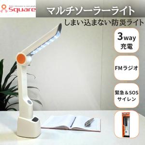 オンスクエア マルチソーラーライト OS-031 USB充電 手回し ソーラー FMラジオ 緊急サイレン モバイルバッテリー デスクライト 懐中電灯 防災